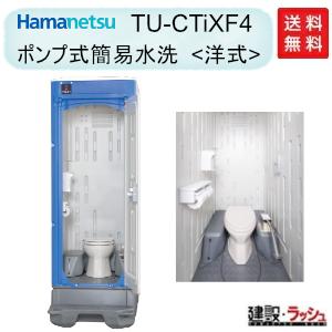 [TU-CTiXF4]（1533100）イクストイレ  女性向け仮設トイレ