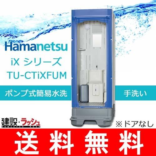 【ハマネツ】[TU-CTiXFUM]（1533150） イクストイレ 仮設トイレ ポンプ式簡易水洗手...