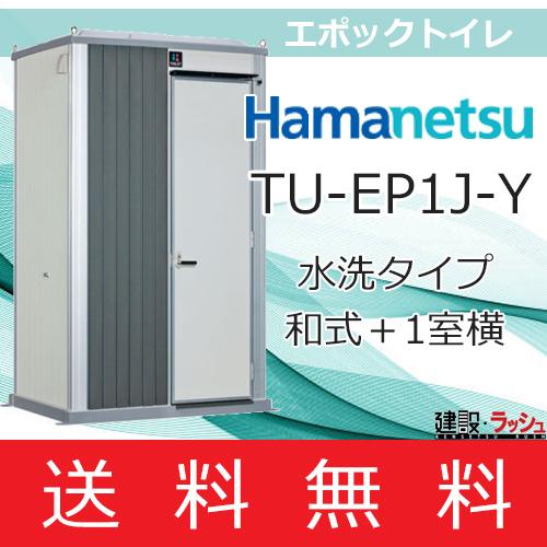 【ハマネツ】[TU-EP1J-Y　ベーシック](1570050) エポックトイレ １室 兼用和 水洗...