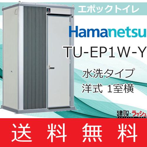 【ハマネツ】[TU-EP1W-Y　ベーシック](1570060) エポックトイレ １室 洋式トイレ ...