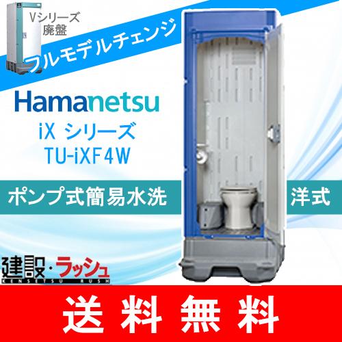【ハマネツ】[TU-iXF4W](1520220)  イクストイレ 仮設トイレ ポンプ式簡易水洗タイ...