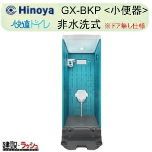 日野屋 日野興業】PE製 仮設トイレ 水洗タイプ 洋式 陶器製便器 [GX-WS