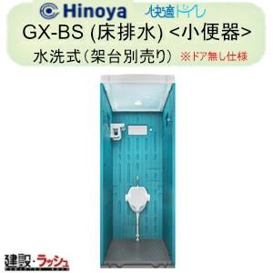 日野屋 日野興業】PE製 仮設トイレ 水洗タイプ 和式 陶器製便器 [GX-AS