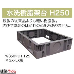 GXシリーズ専用 水洗樹脂架台 H250 [W850xD1125xH250] 仮設トイレ