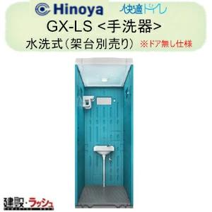 日野屋 日野興業】PE製 仮設トイレ 水洗タイプ 小便器 陶器製便器 床