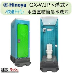 【日野屋 日野興業】PE製 仮設トイレ 簡易水洗タイプ 洋式 陶器製便器 [GX-WJP] 災害用 ...