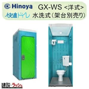 【日野屋 日野興業】PE製 仮設トイレ 水洗タイプ 洋式 陶器製便器 [GX-WS] 災害用 現場用...