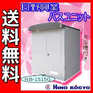 送料無料 日野興業 Frp製バスユニット Nb 1515g 浴槽付き シャワーユニット バスユニット 仮設シャワー 屋外シャワー 簡易シャワー メーカー直送 Hino Nb 1515g F 仮設トイレなら建設 ラッシュ 通販 Yahoo ショッピング