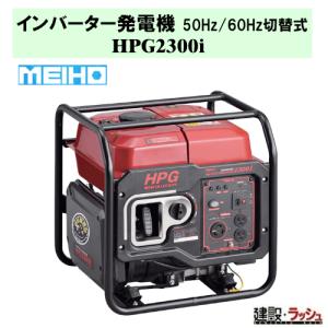 ワキタ MEIHO】インバータ発電機 [HPG1600i2] 50Hz／60Hz切替式 100V