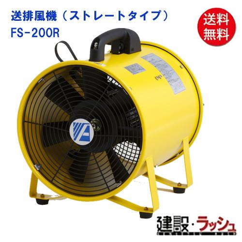 【アイセブン】[FS-200R]送排風機（ストレートタイプ）1台 ファン 送風機 換気 送風 空気輸...