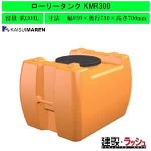 スイコー】貯水槽 ホームローリータンク300L[HLT-300] 貯水槽 水タンク