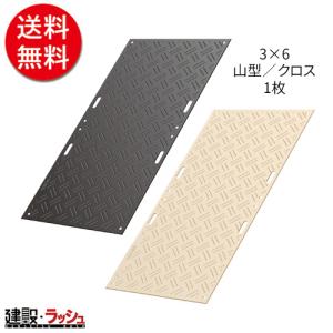 【こうじばん】 強化型プラスチック敷板 [3×6 山型／クロス] 1枚 / こうじばん 敷板 プラシキ
