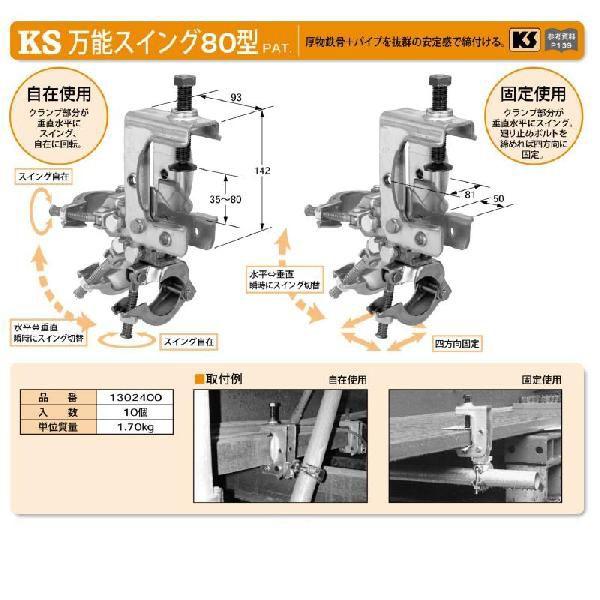 【国元商会】KS 万能スイング 80型 10個　厚物鉄骨 パイプ 安定感 締付け 強度抜群 クランプ...