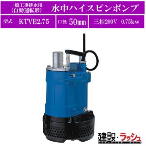 9. 自動運転型 ツルミポンプ KTVE22.2 三相200V 50HZ ツルミポンプ ツルミ 鶴見 KTVE22.2 水中ハイスピンポンプ 自動