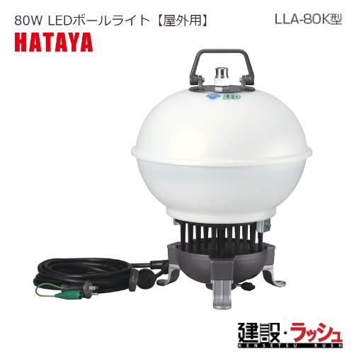 スペシャル特価【ハタヤリミテッド】[LLA-80K] LEDポールライト80W 三脚別売り LED投...