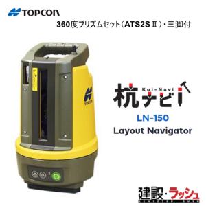 TOPCON トプコン 杭ナビ LN-150 （360度プリズムセット・アルミ