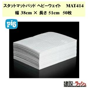 MAT240 ピグ ユニバーサルマットパッド ディスペンサーボックス