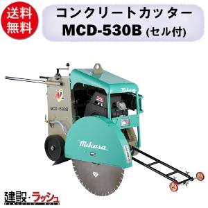 【三笠産業】コンクリートカッター [MCD-530B] ※ブレード別売 セル付 セーフティースイッチ付 30インチ 切断機器 工事現場 ロードカッター エンジンカッター
