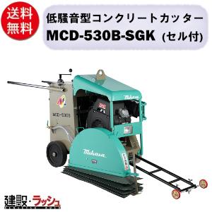 【三笠産業】低騒音型コンクリートカッター [MCD-530B-SGK] ※ブレード無し セル付 26インチ 静音 mikasa 切断機 建設現場 工事現場 小型 軽量 切断工具 mikasa