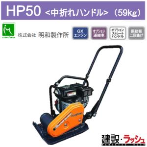 バイブロ　前後進プレート　転圧機　　ミカサ 三笠産業 バイブロ MVH-158HS 前後進プレート 転圧機 プレート