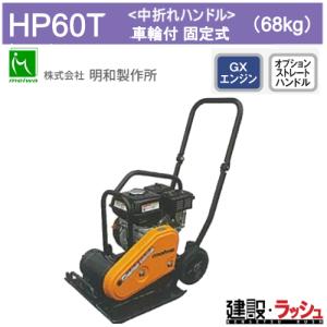 三笠産業】プレートコンパクター [MVC-F40HTW] 水タンク付 散水装置付