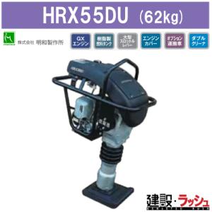 明和製作所】ベーシックランマ[HR70D] 転圧機 締め固め 舗装工事