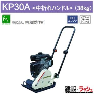 明和製作所】バイブロコンパクター [RP60H] 前後進プレート プレート