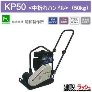 MEIWA（メイワ） 個人宅不可明和製作所 転圧機 プレートコンパクター