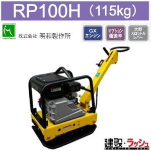 明和 プレートコンパクター 60キロ 転圧機 ランマー 三笠 即使用可能 プレートコンパクター 60kg 転圧機 プレート ランマー 4サイクル 中