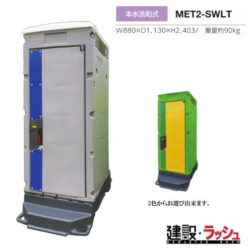 【四国・中国地方限定】【みのる産業】[MET2-SWLT] 仮設トイレ 簡易トイレ 仮設便所 エコッ...