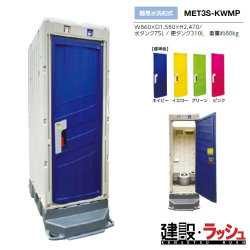 【みのる産業】[MET3S-KWMP] 仮設トイレ PICOｓシリーズ 簡易水洗 和式 [MET3S...