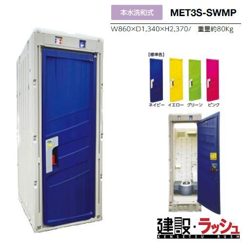 【みのる産業】[MET3S-SWMP] 仮設トイレ 本水洗 和式 PICOｓ 小便器 現場トイレ 工...