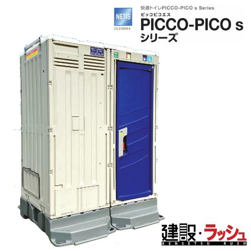 【みのる産業】[METS-KSCMP7](快適トイレ PICCOPICOｓ) 仮設トイレ 本水洗 ポ...