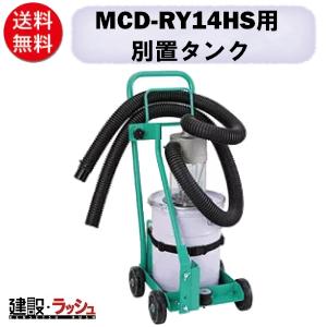 【三笠産業】MCD-RY14HS用 集塵別置タンク 吸塵式乾式カッター オプション　ロードカッター ...