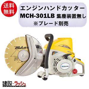 三笠産業】電動ハンドカッター [MCE-305] ※ブレード別売 集塵装置付
