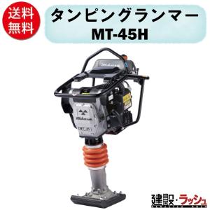 【三笠産業】タンピングランマー [MT-45H]　作業工具 空圧工具 エンジン工具 転圧機 ランマー...