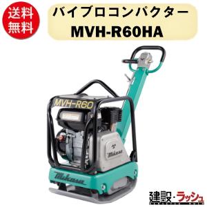 三笠産業 バイブロ MVH-R60HA 前後進プレート 転圧機 プレート
