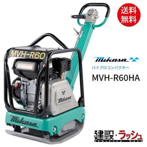 6月大幅価格改定【三笠産業】バイブロコンパクター [MVH-R60HA]