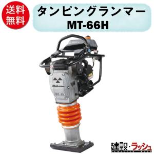 明和製作所】ベーシックランマ[HR70D] 転圧機 締め固め 舗装工事 