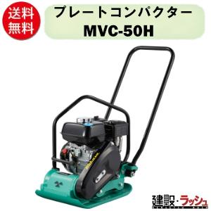 三笠産業】プレートコンパクター [MVC-F60H] ストレートハンドル型