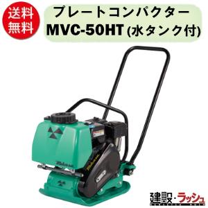 三笠産業】プレートコンパクター 中折れハンドル型 [MVC-F60H