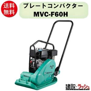 三笠産業】プレートコンパクター 中折れハンドル型 [MVC-F60H