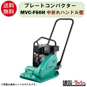 転圧機 プレートコンパクター MVC-F60H (65kg) ガソリンエンジン 三笠
