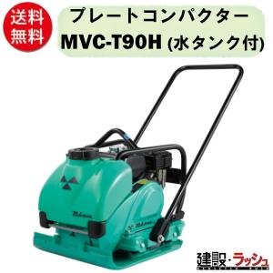 三笠　プレートコンパクター　ランマー 転圧機　MVC-60 60キロクラス　作動品　 回動移動車付プレートコンパクター | MVC-F60H Crt 回動式移動車付