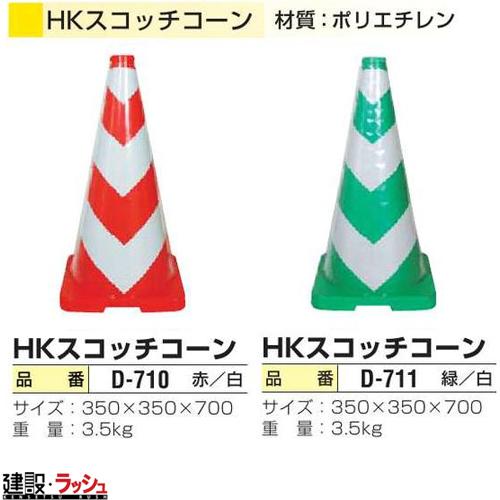 【日保】 HKスコッチコーン 赤/白 [D-710] 【5本セット】 パイロン ロードコーン カラー...