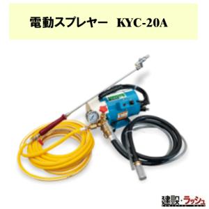 電動噴霧器 電動スプレヤー KYC-20A ノックス : 工事資材通販 ガテン 