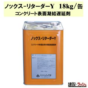 ルガゾールC 18L缶 表面凝結遅延剤・コンクリート打継目処理剤
