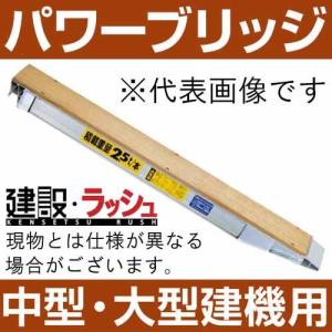 【日軽金アクト】パワーブリッジ(木張りアングルフックタイプ) 最大積載30.0t/セット(4本) 中...