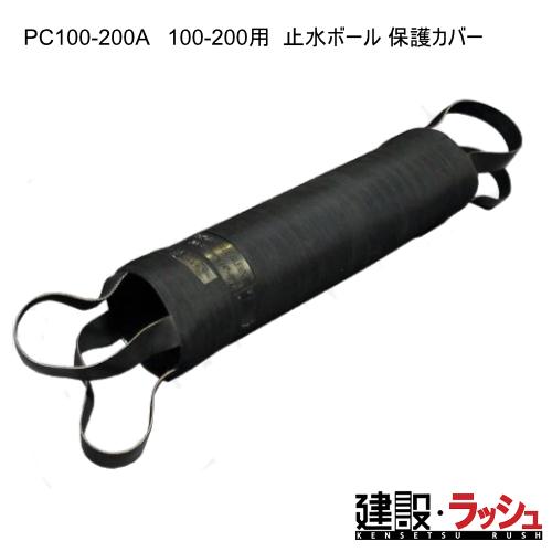 【ホーシン】[PC100-200A](100-200用) 止水ボール 保護カバー 注文数により値引あ...