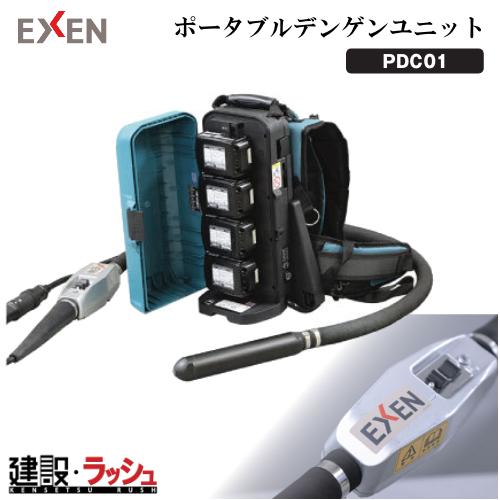 【エクセン】[001747000](PDC01 ポータブルデンゲンユニット) コードレス高周波バイブ...